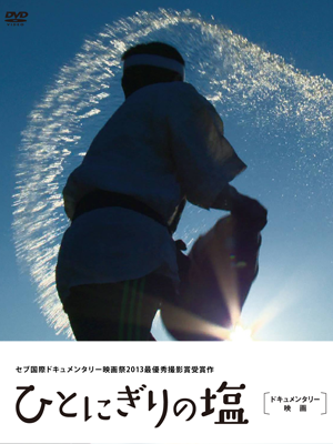 『ひとにぎりの塩』DVD